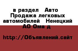  в раздел : Авто » Продажа легковых автомобилей . Ненецкий АО,Ома д.